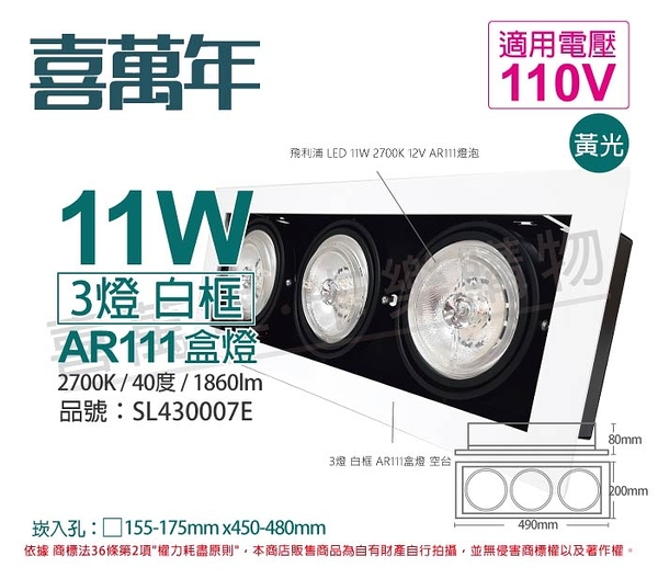 喜萬年SYL Lighting LED 11W 3燈 927 黃光 40度 110V AR111 可調光 白框盒燈(飛利浦光源)_ SL430007E