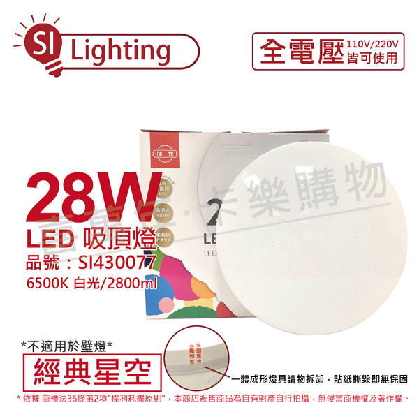 旭光 LED 28W 6500K 白光 全電壓 經典星空 吸頂燈 _ SI430077