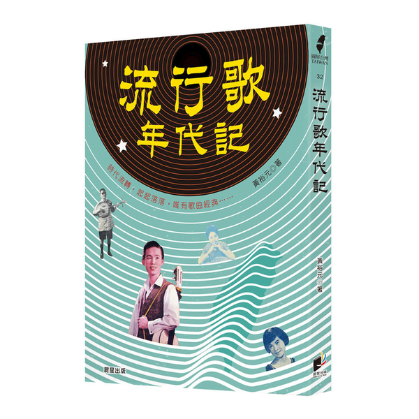 流行歌年代記 | 拾書所