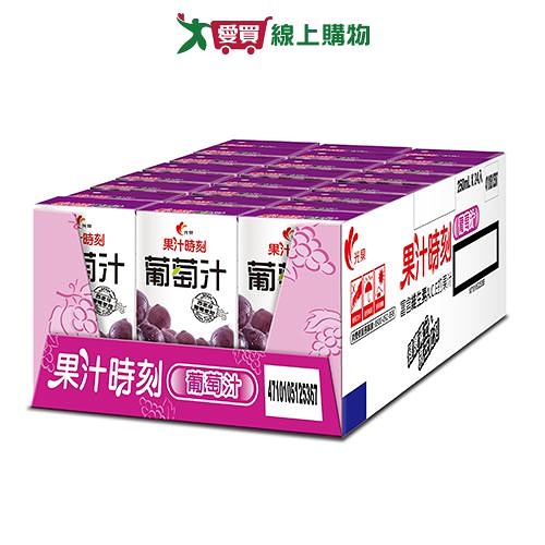 光泉果汁時刻-葡萄汁250ml x24入/箱【愛買】