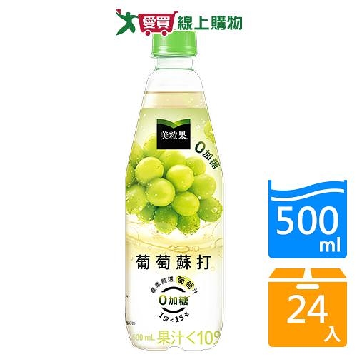 美粒果零加糖葡萄蘇打500ml x24入/箱【愛買】