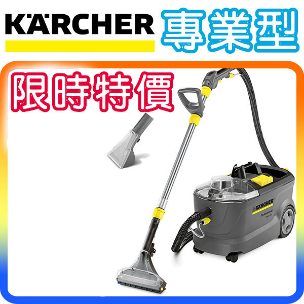 《限時特價》Karcher PUZZI 10/1 德國凱馳 加大款商用專業 絨布坐椅/地毯清洗機 (洗車業必備)