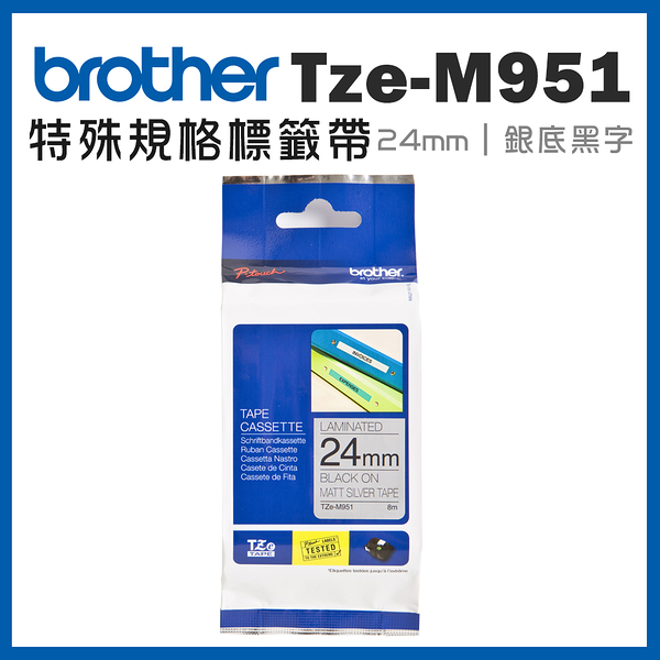 Brother TZe-M951 特殊規格標籤帶 ( 24mm 銀底黑字 )