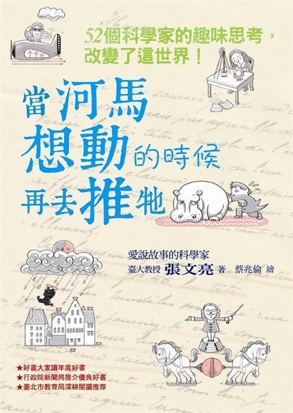 書立得-當河馬想動的時候再去推牠：52個科學家的趣味思考，改變了這世界！ | 拾書所