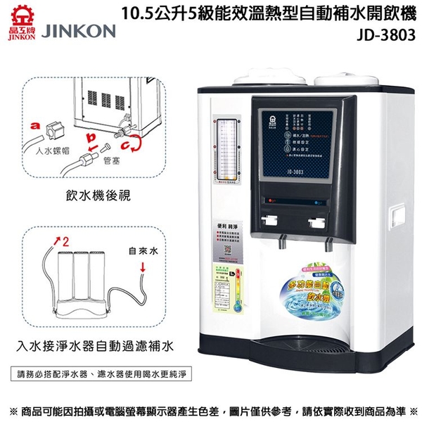 JINKON晶工牌 10.5公升5級能效溫熱型自動補水開飲機 JD-3803 ~台灣製 product thumbnail 3