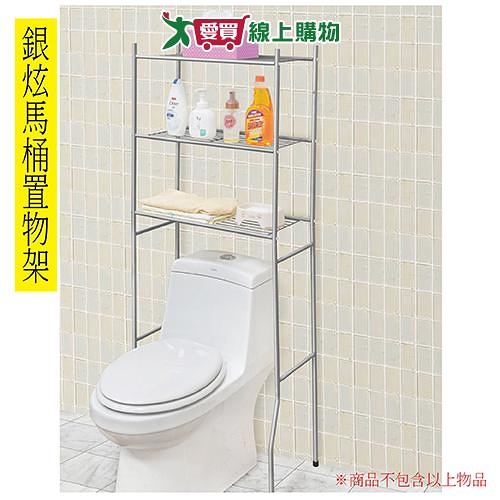 銀炫馬桶置物架 147x60x32cm 台灣製 鐵管烤漆 置物 整理 收納架【愛買】