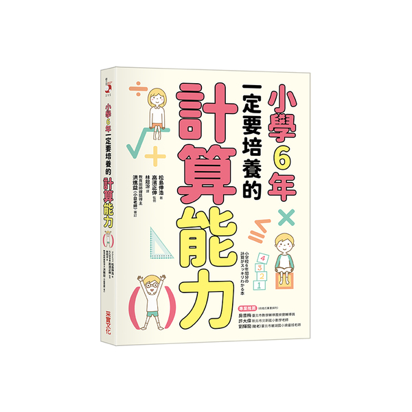 小學6年一定要培養的計算能力 | 拾書所