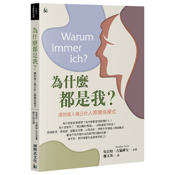 為什麼都是我？揮別傷人傷己的人際關係模式 | 拾書所