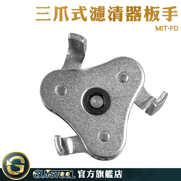 GUYSTOOL 機油格拆裝工具 鉻釩鋼 濾清器扳手 汽車修理 機油格扳手 拆裝工具 機濾工具 MIT- FD product thumbnail 3