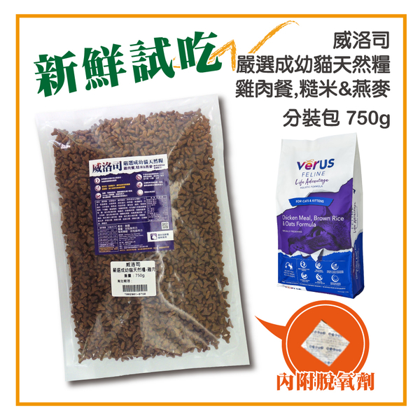 【力奇】VeRUS 威洛司 成幼貓天然糧 雞肉(維護泌尿道健康) 750g 分裝包 超取限5包(T002B01-0750)