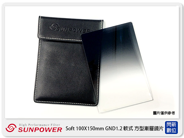 sunpower soft 100x150mm gnd1.2 nd16 軟式 方型漸層鏡(湧蓮公司貨)