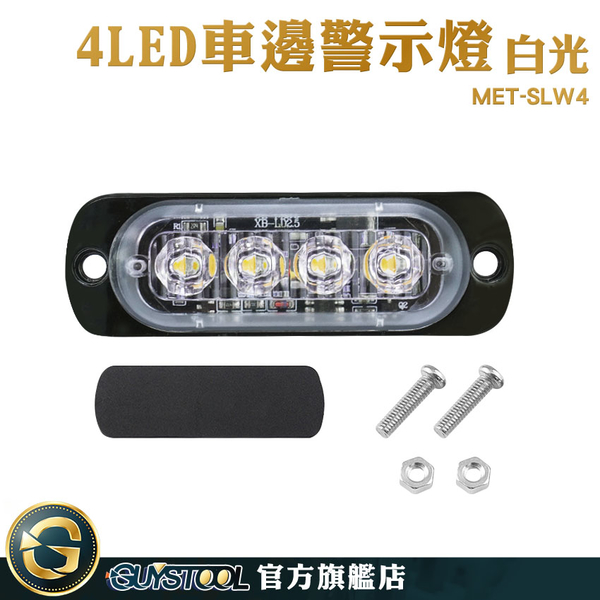 GUYSTOOL led燈板 汽車小燈 流水邊燈 MET-SLW4 工作燈 車用邊燈 12~24V 車用led燈 煞車燈 側燈 信號燈