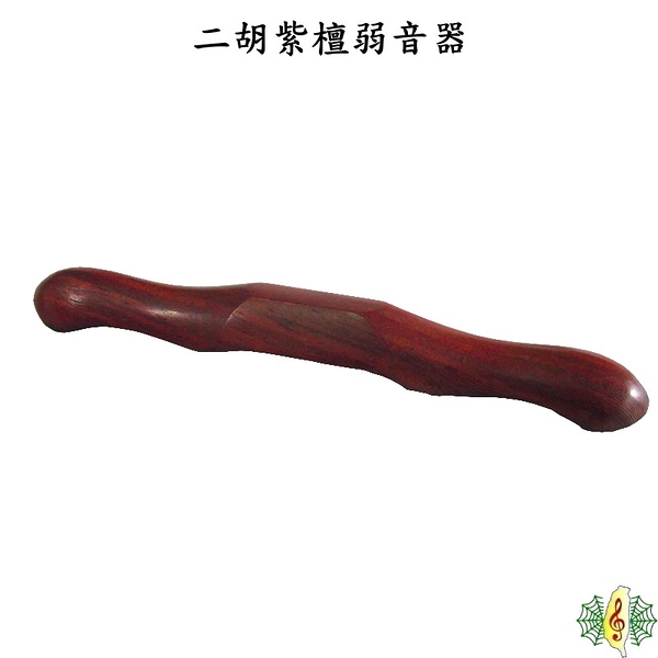 二胡 弱音器 [網音樂城] 紫檀 南胡 減壓棒 蛇皮保護器 不傷皮 Erhu sourdine