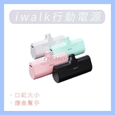 台灣現貨當天寄出 iwalk 口袋寶 行動電源 口袋充電寶 應急用 方便實用 高顏值外觀