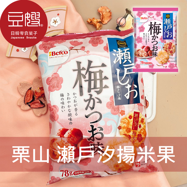 【即期良品】日本零食 栗山 瀨戶本鹽米菓(梅子鰹魚/辣味)