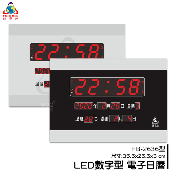 【鋒寶】fb-2636 led電子日曆 數字型 萬年曆 電子時鐘 電子鐘 日曆 掛鐘 led時鐘 數字鐘