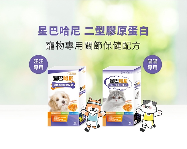 星巴哈尼 寵物保健第一品牌全商品 犬貓用二型膠原蛋白（關節行動力保護）『寵喵樂旗艦店』