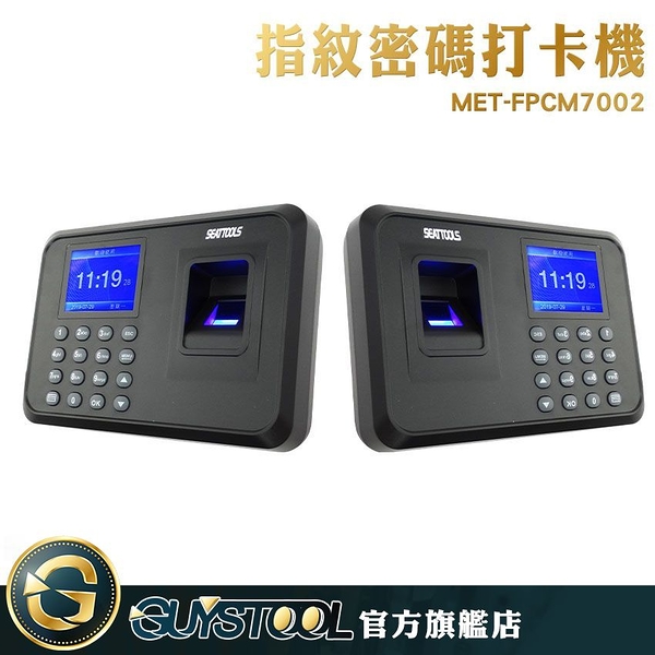 GUYSTOOL 指紋打卡 大容量 簽到機 附4G USB 單機型 智能打卡 員工上班 MET-FPCM7002 USB傳輸