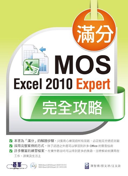 (二手書)滿分！MOS Excel 2010 Expert 完全攻略
