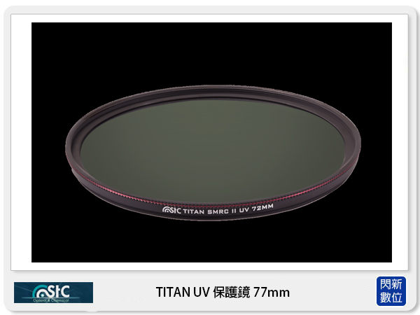 STC TITAN UV 抗紫外線 鋁環 保護鏡 77mm (77，公司貨)