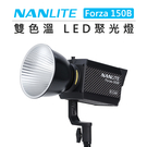 黑熊數位 NANLITE 南光 雙色溫 LED 聚光燈 Forza 150B 攝影燈 影視燈 持續燈 補光燈 拍攝 錄影