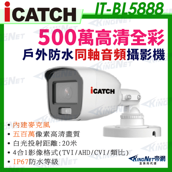 【KingNet】IT-BL5888 iCATCH 可取 日夜 全彩 內建麥克風 500萬同軸音頻 監控收音 攝影機 5MP 監視器