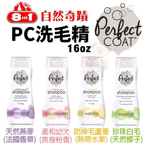 8in1自然奇蹟 PC洗毛精系列16oz 滑順和清潔皮毛 適用各種毛型犬 犬用『寵喵樂旗艦店』