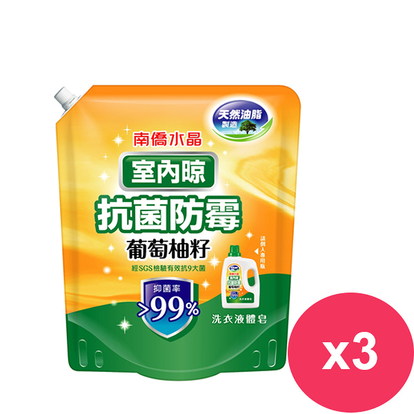 南僑水晶葡萄柚籽洗衣精補充包 室內晾1200mlx3包