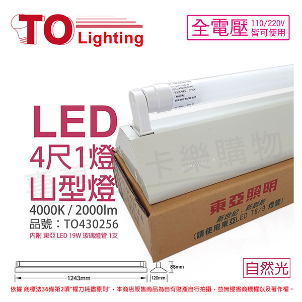 TOA東亞 LTS4143XAA LED 19W 4尺 1燈 4000K 自然光 全電壓 山型日光燈_TO430256