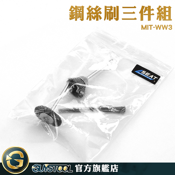 GUYSTOOL 帶柄打磨頭 電鑽鋼刷頭 刻模機 MIT-WW3 木工打磨工具 文玩 雕刻機 電動鋼刷