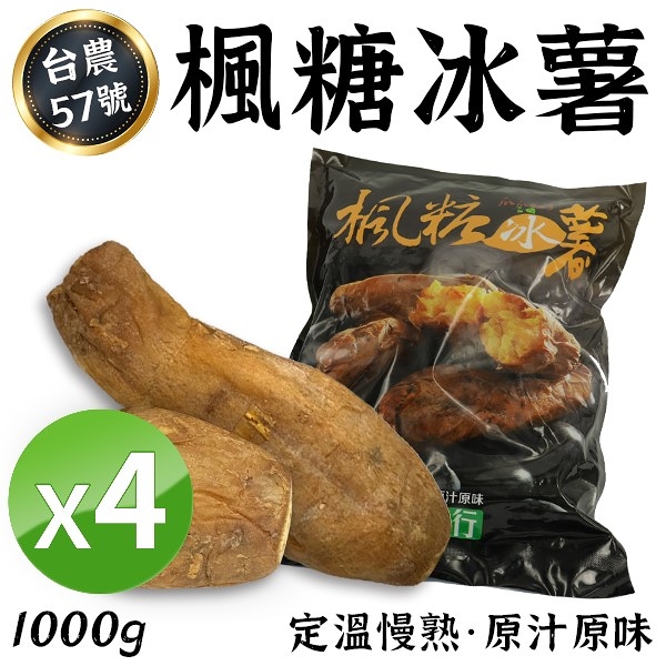 【免運】4包組 楓糖冰薯 冰烤地瓜 1000g/包 台農57號 拆封即食 黃地瓜 烤番薯 冷凍