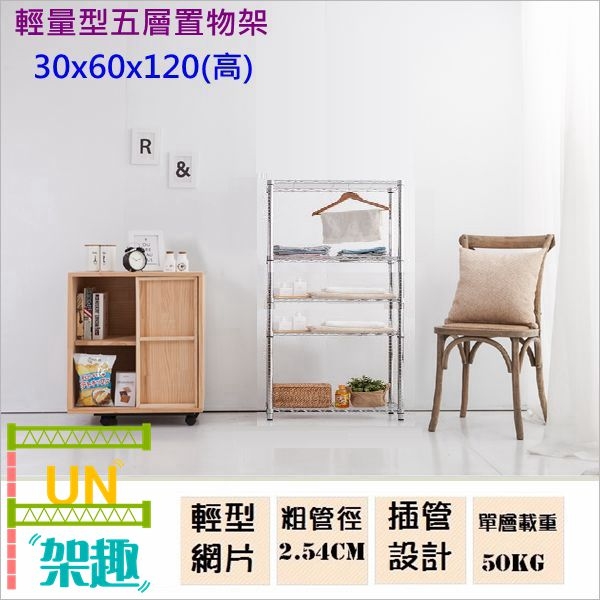 【Fun架趣】30x60x120高cm 6030輕量型五層架【波浪架/鐵力士架/層架/鐵架/收納架/置物架/料架】