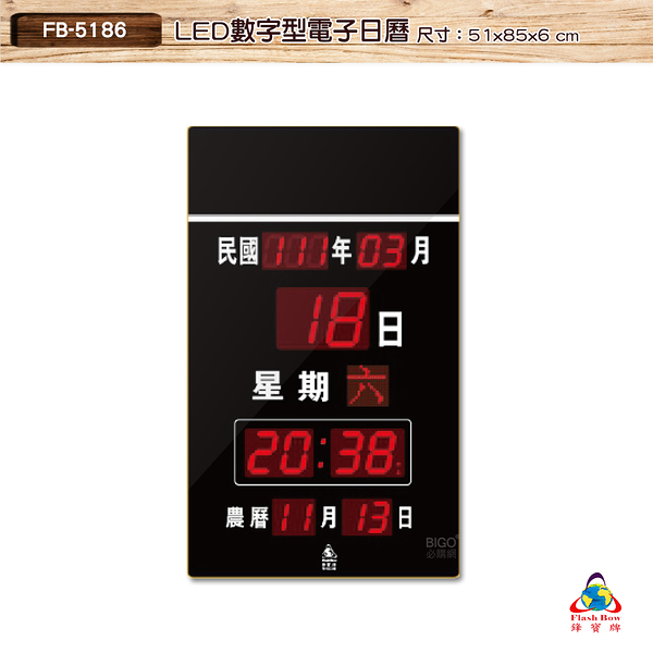 鋒寶 FB-5186 LED數字型電子日曆 電子時鐘 萬年曆 LED日曆 電子鐘 LED時鐘 電子日曆 電子萬年曆