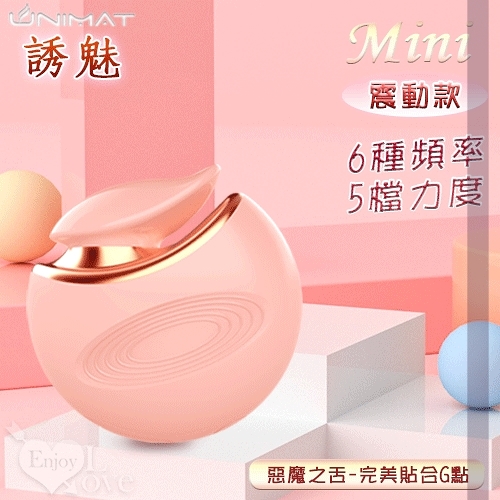 無線跳蛋 情趣用品 誘魅UNIMAT‧Mini 震動款 6震動X5力度貴氣名媛按摩器 保固6個月