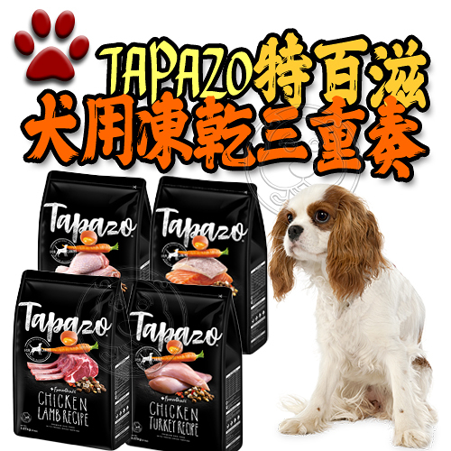 【培菓幸福寵物專營店】特百滋TAPAZO】犬用凍乾三重奏 雙饗宴 羊/火雞肉/海魚/雞 15磅(限宅配)