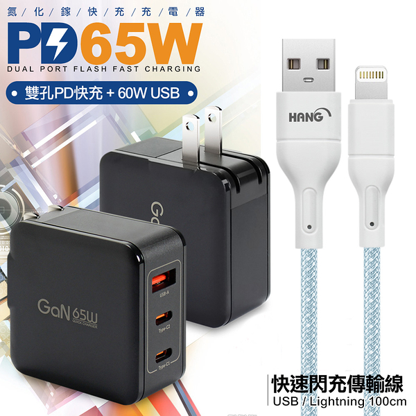 CB 65W GaN 氮化鎵 快速充電器-黑+高密度編織線USB-iphone/ipad/Lightning-100cm