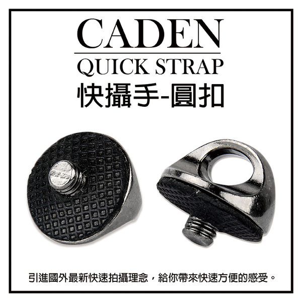 鼎鴻@CADEN QUICK STRAP 快攝手二代 一代 標準通用型圓扣 相機底座 標準1/4螺絲扣環 背帶圓扣專用