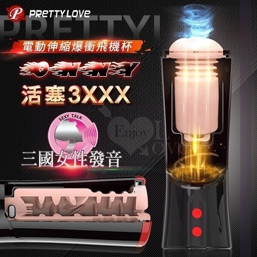 飛機杯 推薦 自動抽插 電動 情趣用品 Pretty Love‧OZZY 活塞3XXX伸縮爆衝飛機杯 發聲進階版