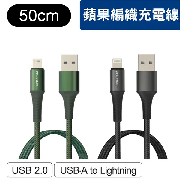 50cm USB-A 蘋果3A充電線 NFA26