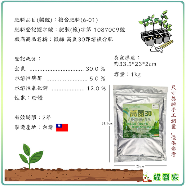 【綠藝家】高氮30即溶複合肥1公斤(30-5-12)促進萌芽、枝葉生長 植物營養生長期 果樹 葉菜類作物 product thumbnail 4
