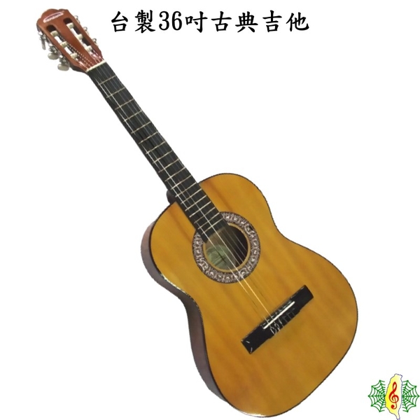 古典吉他 [網音樂城] 36吋 台製 旅行 吉他 入門 初學 兒童 classical guitar (贈 厚袋 備弦 )