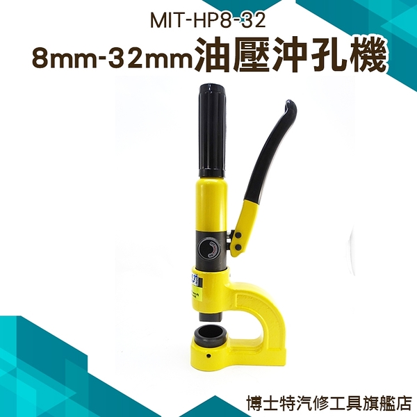 【油壓沖孔機 】附贈25mm刀具組 可另訂製刀具組 油壓 沖孔機 工業用 油壓沖孔機 MIT-HP8-32