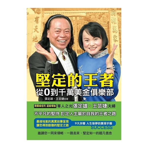 堅定的王者(從0到千萬美金俱樂部) | 拾書所