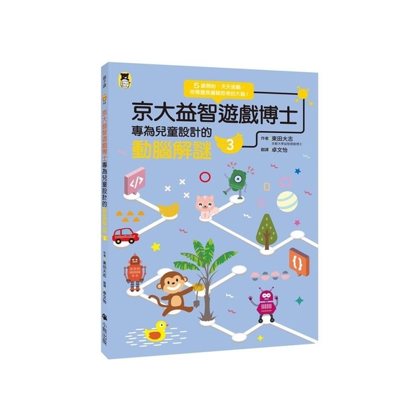 京大益智遊戲博士專為兒童設計的動腦解謎(3)【5歲開始，天天挑戰，培育擅長邏輯思 | 拾書所