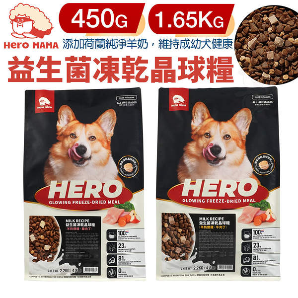 HeroMama 犬用益生菌凍乾晶球糧 450g 狗糧 狗主食糧 狗乾糧 狗飼料『寵喵樂旗艦店』