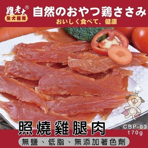 『寵喵樂旗艦店』雞老大《犬用零食-照燒雞腿肉》110g【CBP-03】