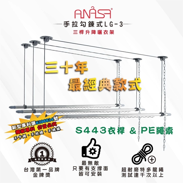 ANASA 安耐曬【勾鏈式：三桿LG-3】基本入門款手拉升降曬衣架（DIY組裝） product thumbnail 2