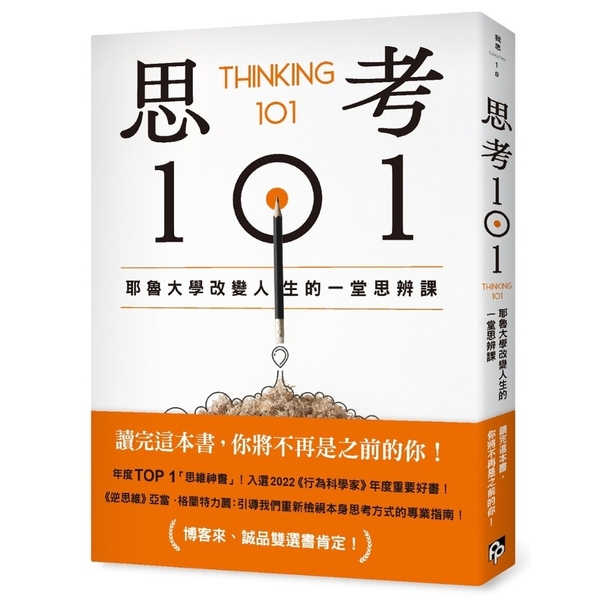 思考101：耶魯大學改變人生的一堂思辨課 | 拾書所