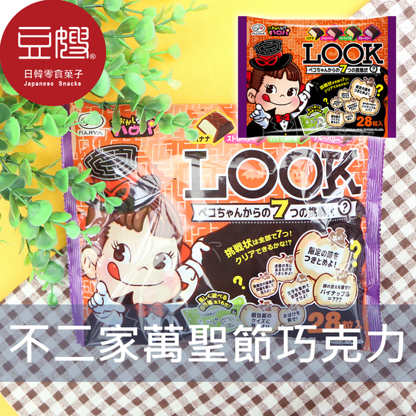 【即期良品】日本零食 不二家 LOOK 萬聖節限定巧克力(28入)