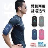 跑步手機袋臂包運動裝備收納臂套胳膊放手機套手臂包男手腕包臂袋 「麥創優品」